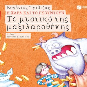 Αρχική Η Χαρά και το Γκουντούν no 1 Το μυστικό της μαξιλαροθήκης